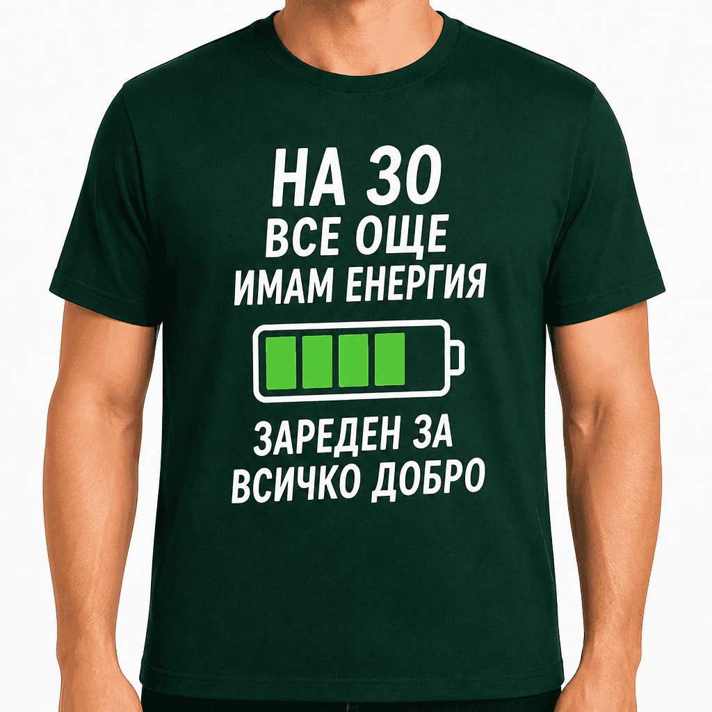 Тениска за 30 години – На 30 все още имам енергия зареден за всичко добро