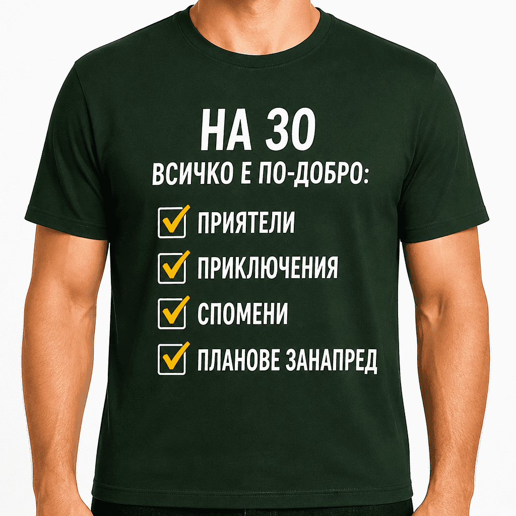 Тениска за 30 години – На 30 всичко е по-добро: приятели приключения спомени планове занапред