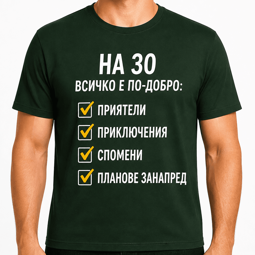 Тениска за 30 години – На 30 всичко е по-добро: приятели приключения спомени планове занапред