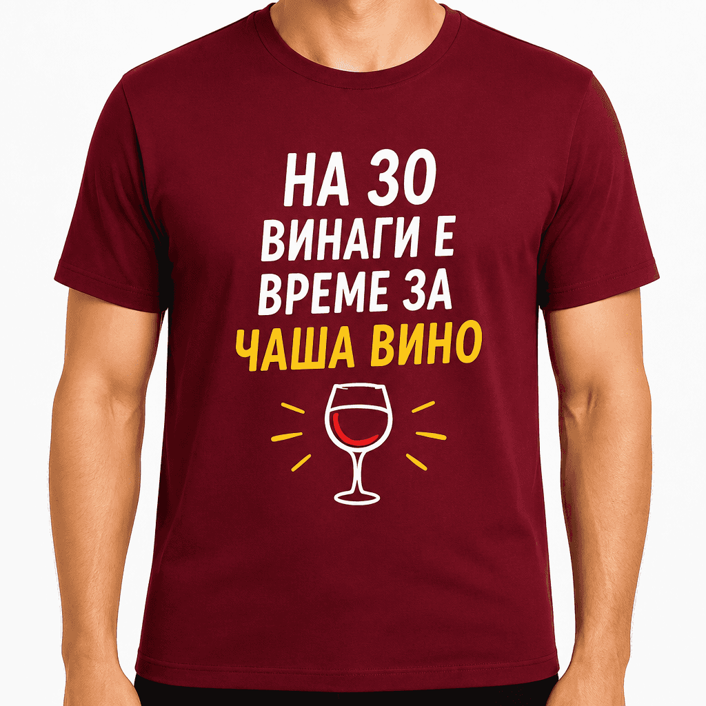 Тениска за 30 години – На 30 винаги е време за чаша вино