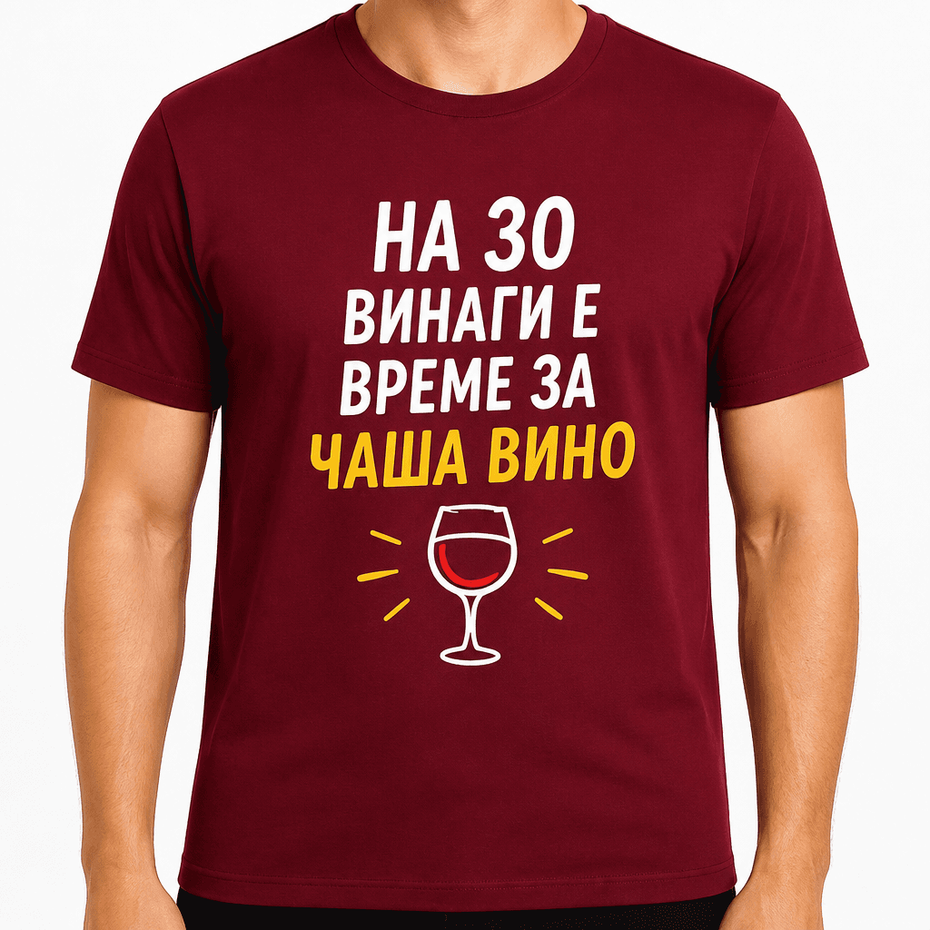 Тениска за 30 години – На 30 винаги е време за чаша вино