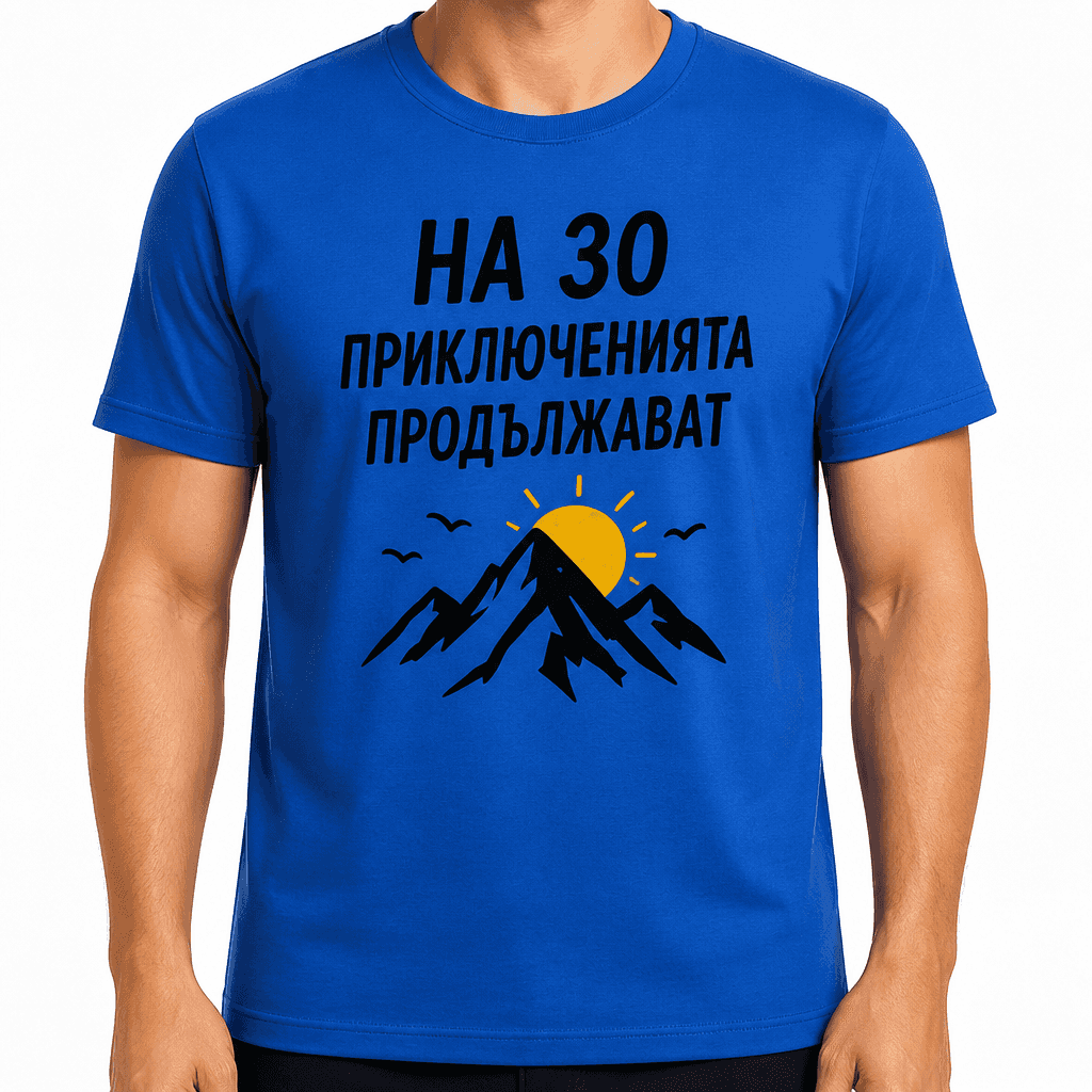 Тениска за 30 години – На 30 приключенията продължават