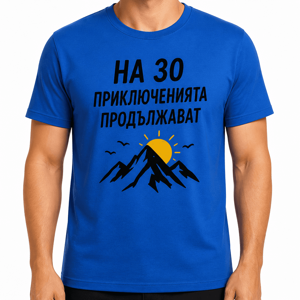 Тениска за 30 години – На 30 приключенията продължават