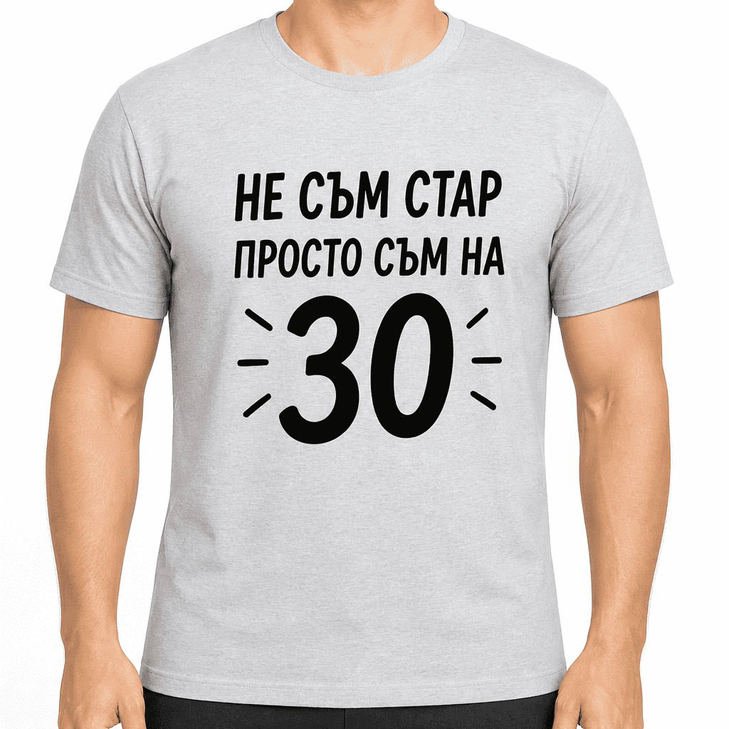 Тениска за 30 години – Не съм стар просто съм на 30