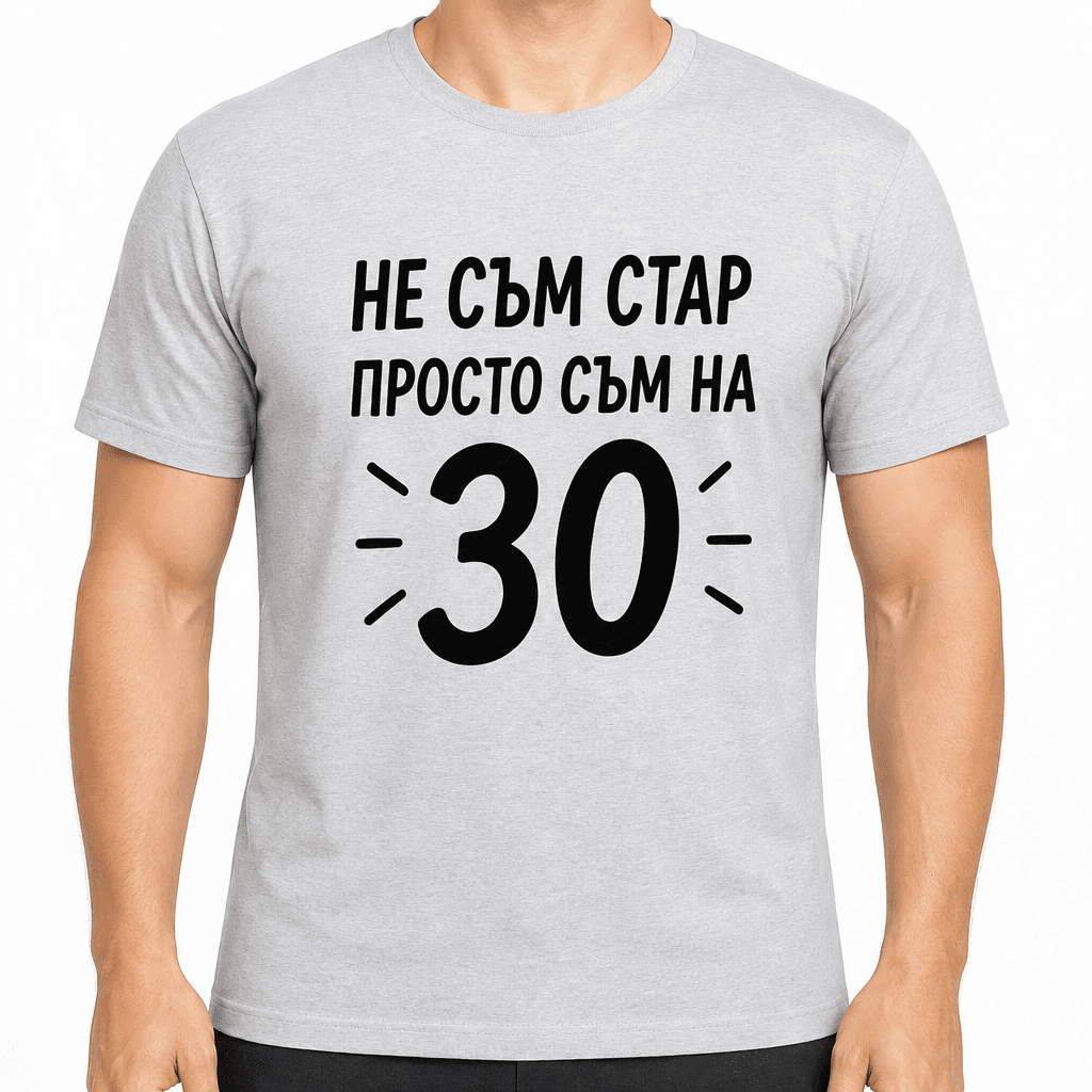 Тениска за 30 години – Не съм стар просто съм на 30