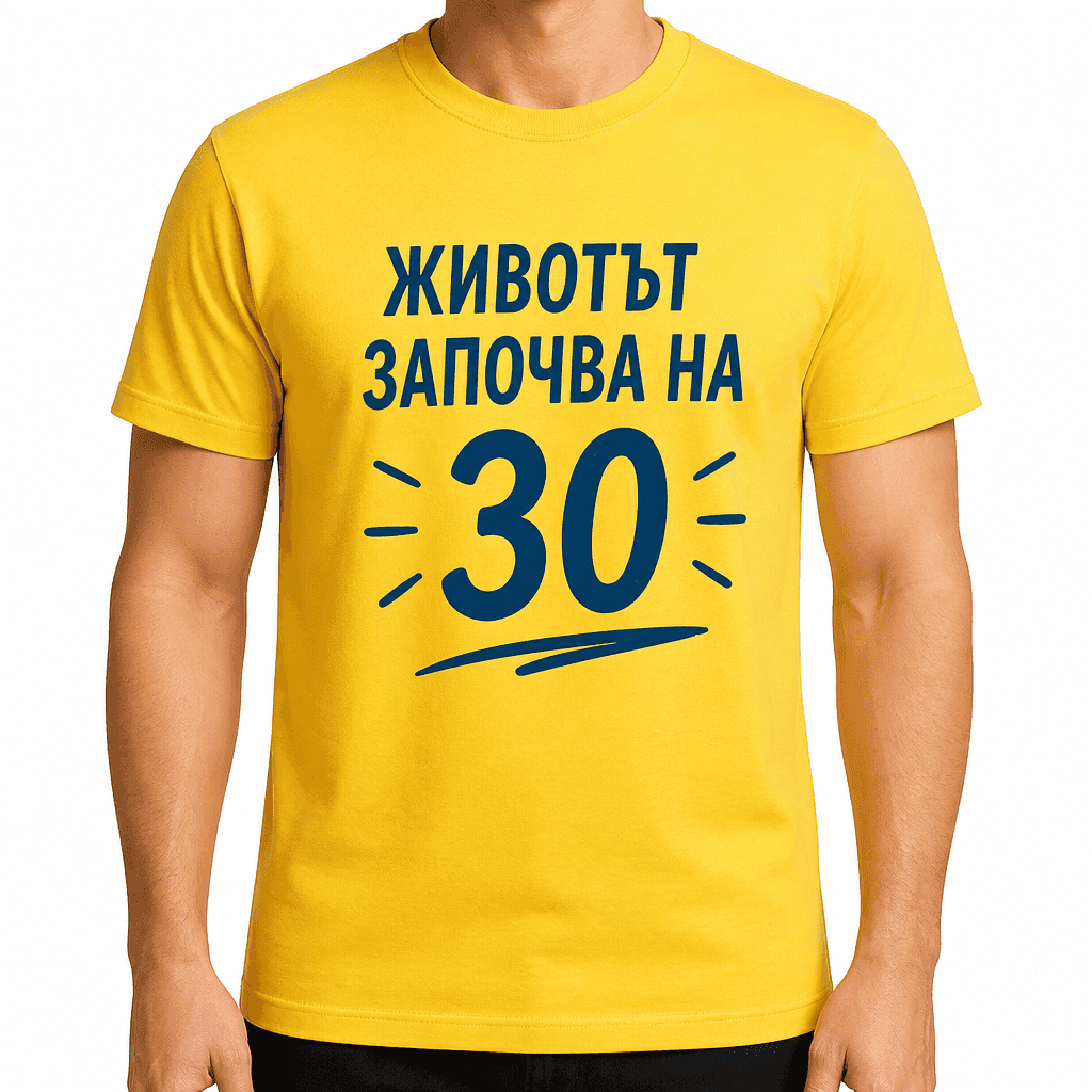 Тениска за 30 години – Животът започва на 30
