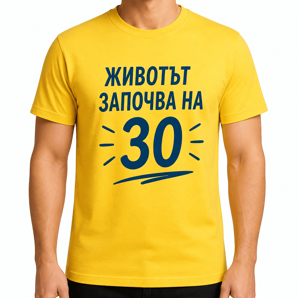 Тениска за 30 години – Животът започва на 30