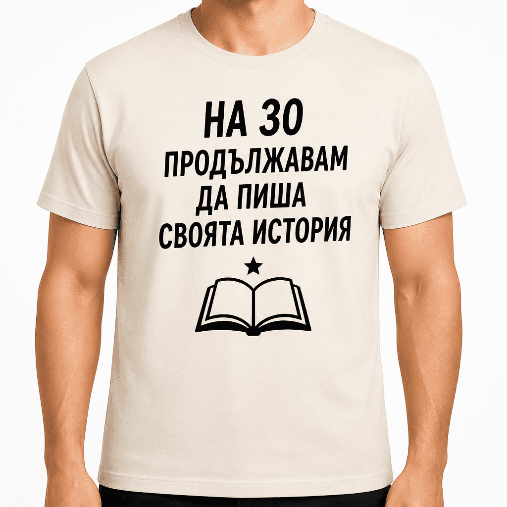 Тениска за 30 години – На 30 продължавам да пиша своята история