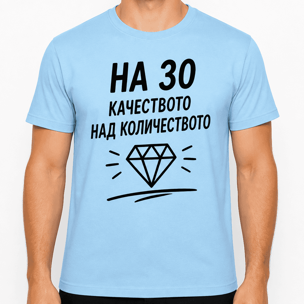 Тениска за 30 години – На 30 качеството над количеството