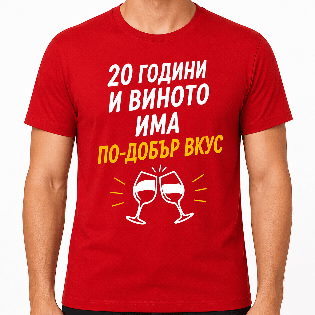 Тениска за 20 години – 20 години и виното има по-добър вкус