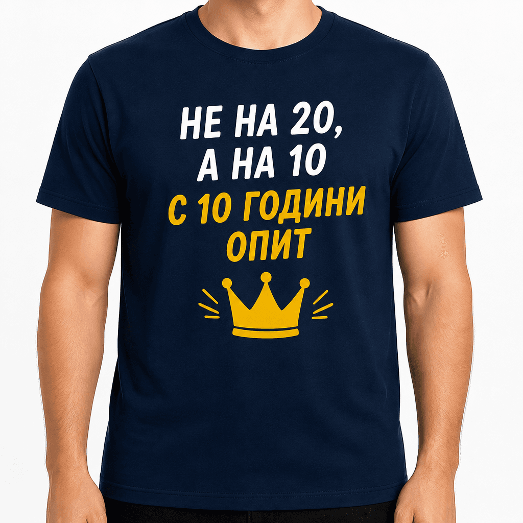 Тениска за 20 години – Не на 20, а на 10 с 10 години опит