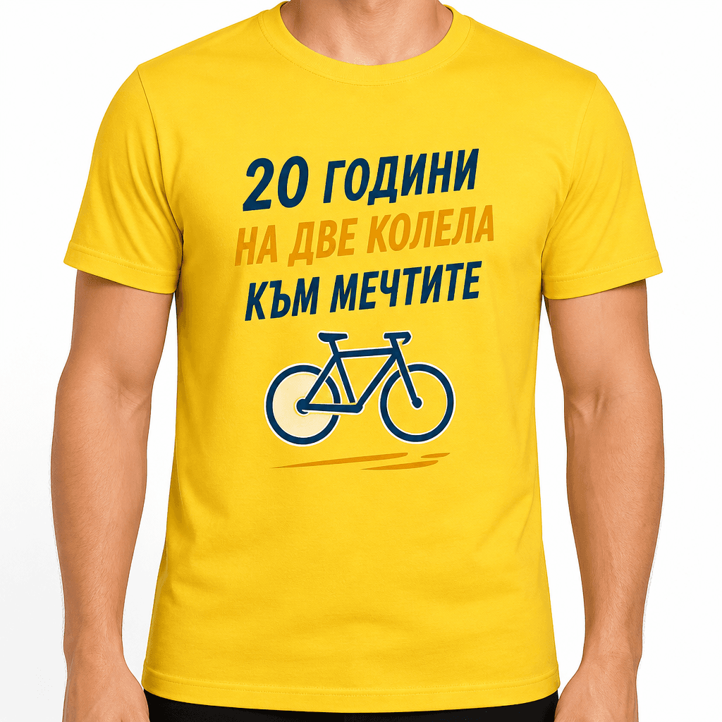 Тениска за 20 години – 20 години на две колела към мечтите