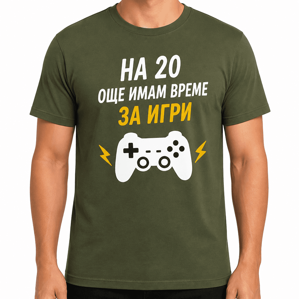 Тениска за 20 години – На 20 още имам време за игри