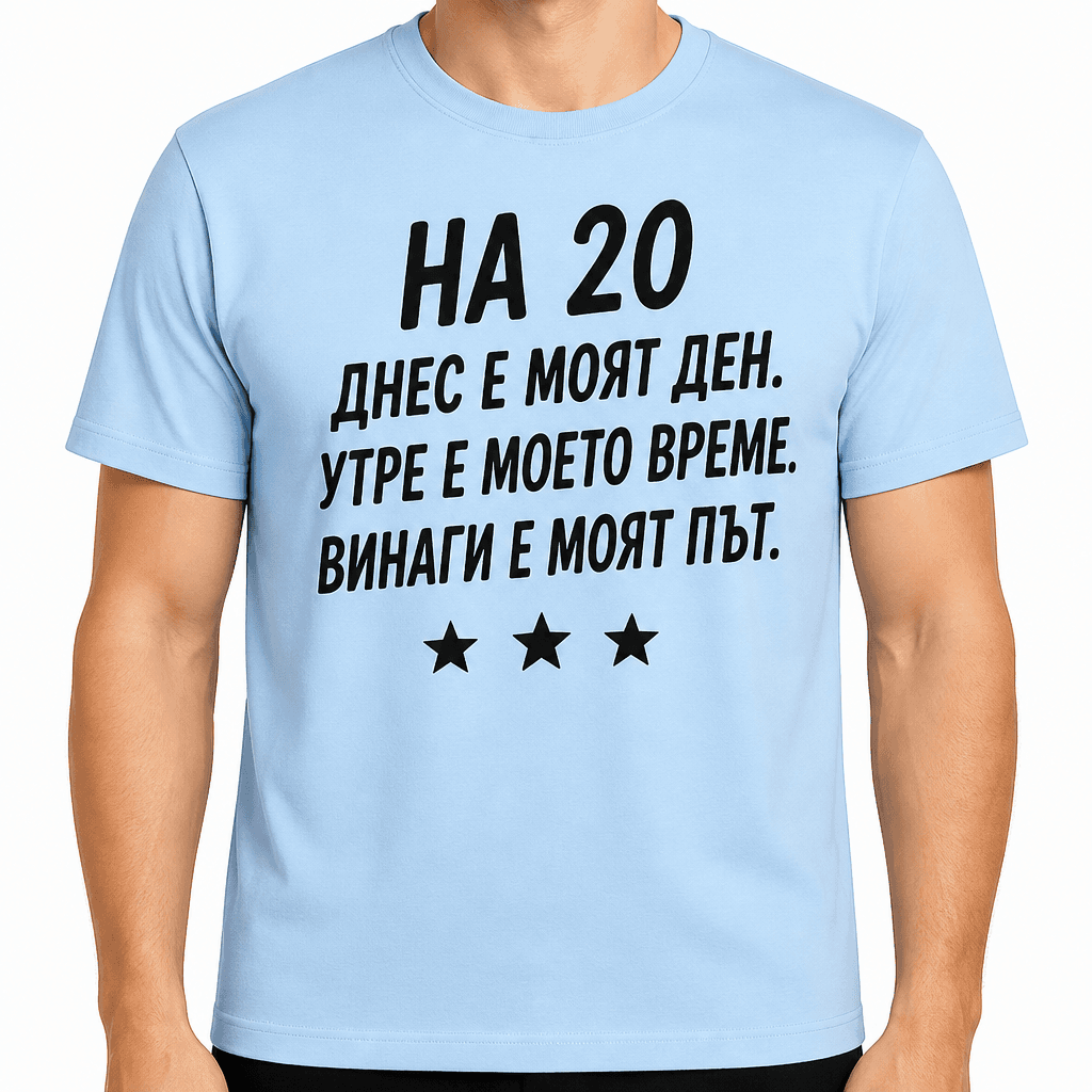 Тениска за 20 години – На 20 днес е моят ден. Утре е моето време. Винаги е моят път.