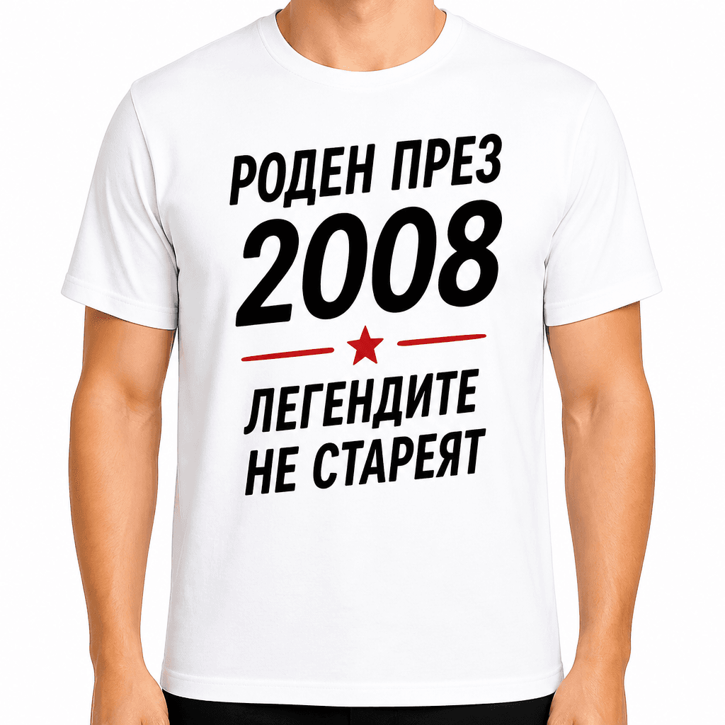 Тениска за 18 години – Роден през 2008 легендите не стареят