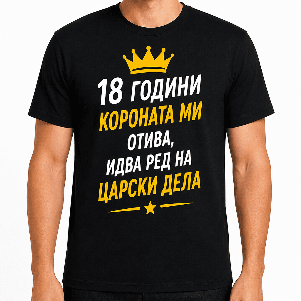 Тениска за 18 години – 18 години короната ми отива, идва ред на царски дела