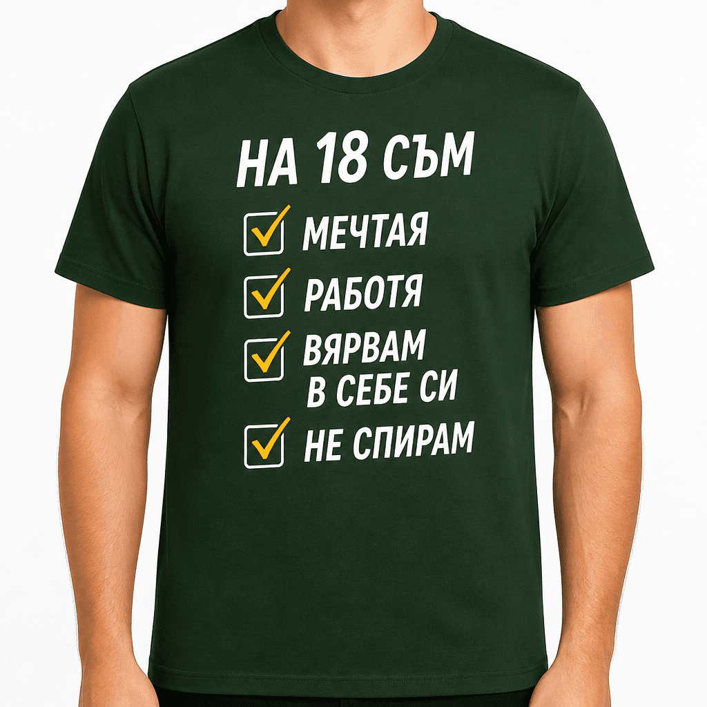 Тениска за 18 години – На 18 съм мечтая работя вярвам в себе си не спирам