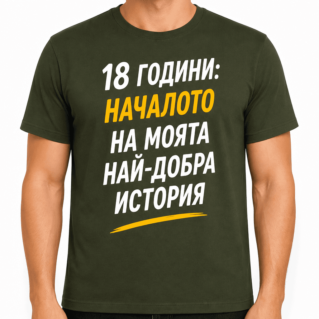 Тениска за 18 години – 18 години: началото на моята най-добра история