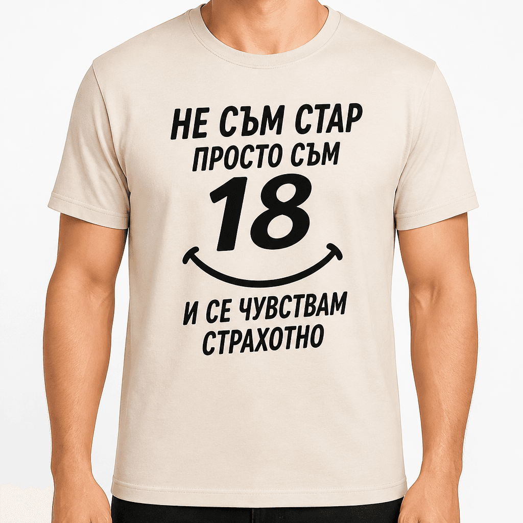 Тениска за 18 години – Не съм стар просто съм 18 и се чувствам страхотно