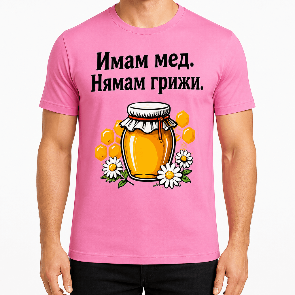 Тениска за пчелар – Имам мед. Нямам грижи.
