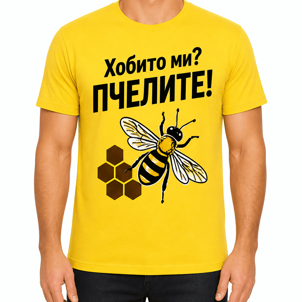 Тениска за пчелар – Хобито ми? ПЧЕЛИТЕ!