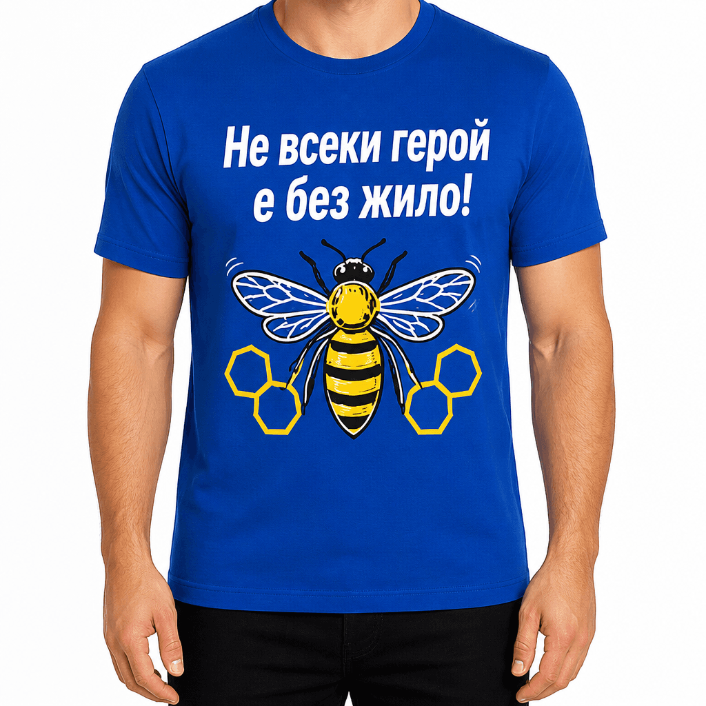 Тениска за пчелар – Не всеки герой е без жило!
