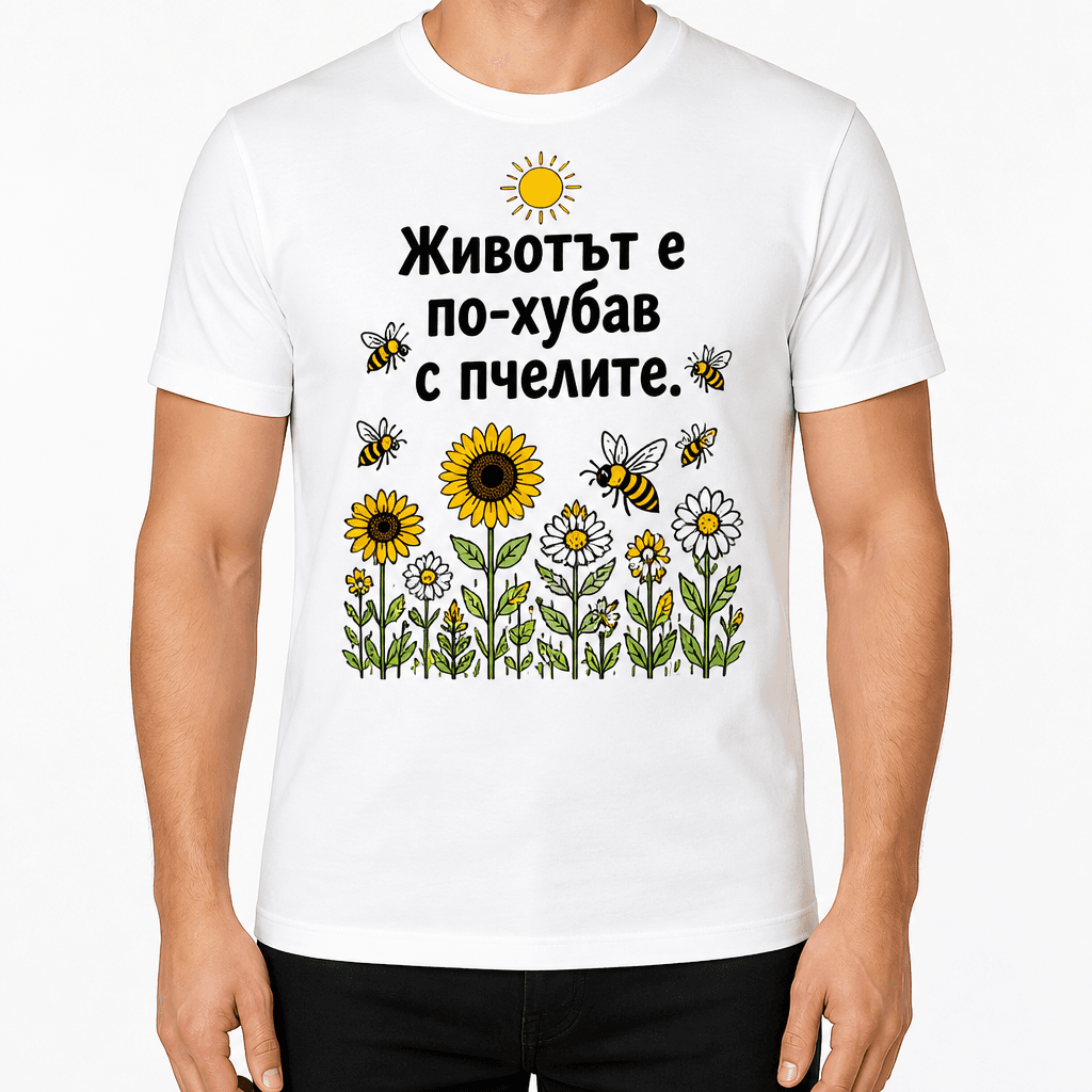 Тениска за пчелар – Животът е по-хубав с пчелите.