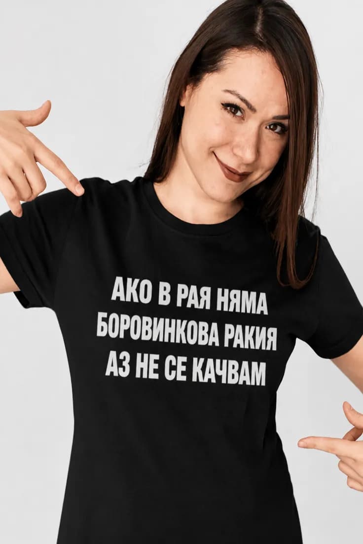 Смешна тениска рай без боровинкова ракия