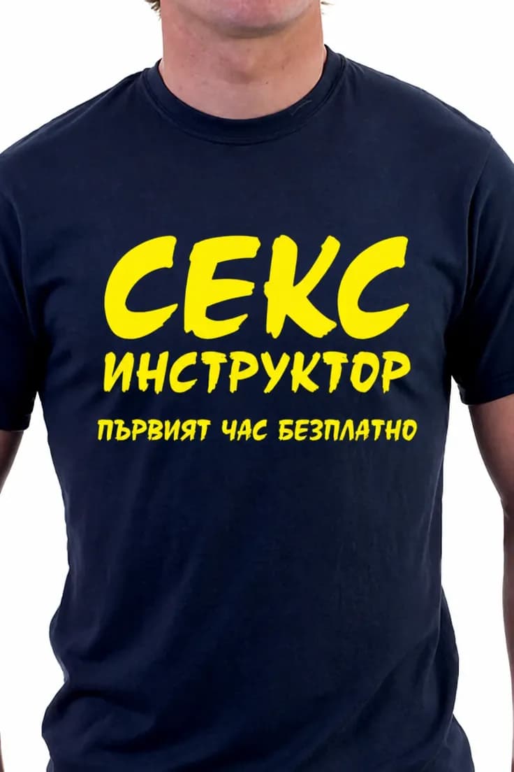 Смешна тениска секс инструктор първи час