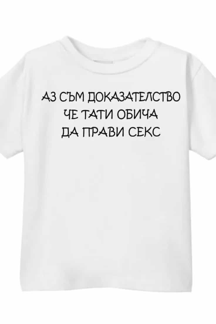Детска тениска доказателство че тати обича секс