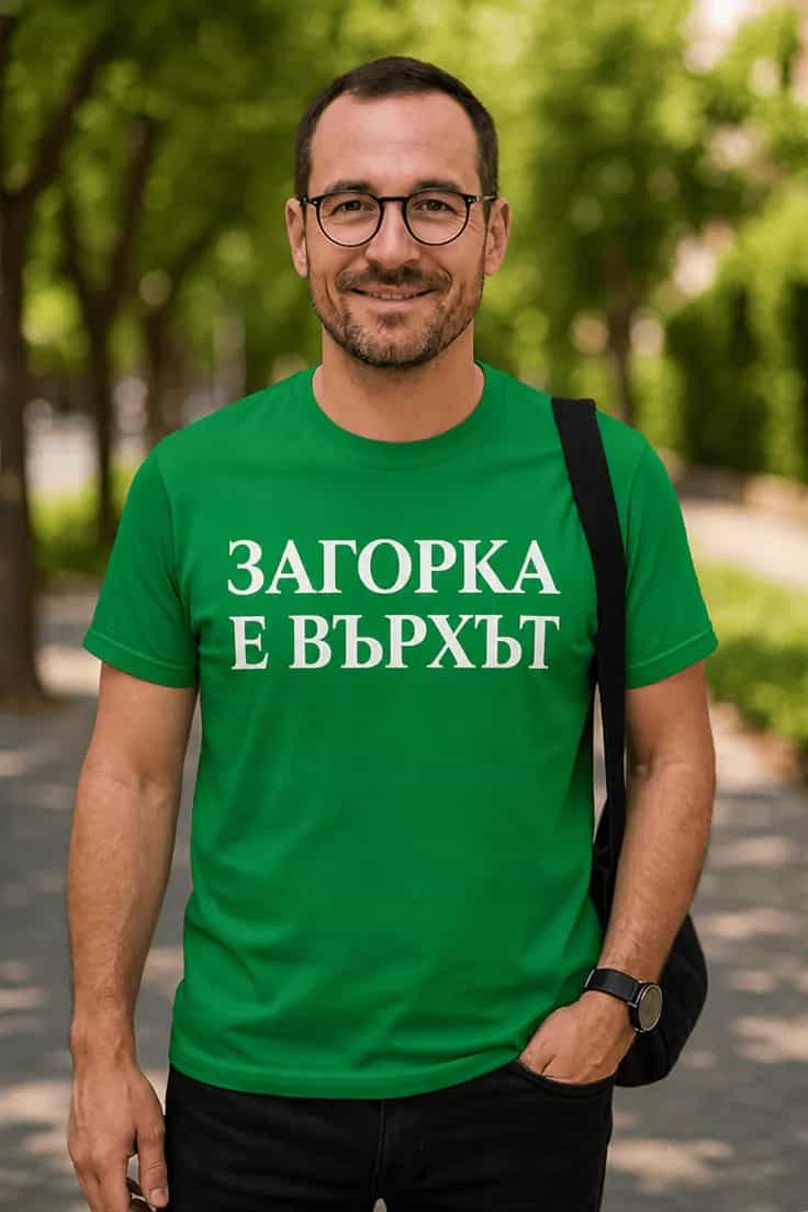Смешна тениска Загорка е върхът