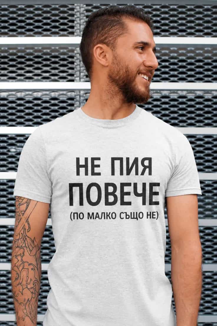 Смешна тениска не пия повече