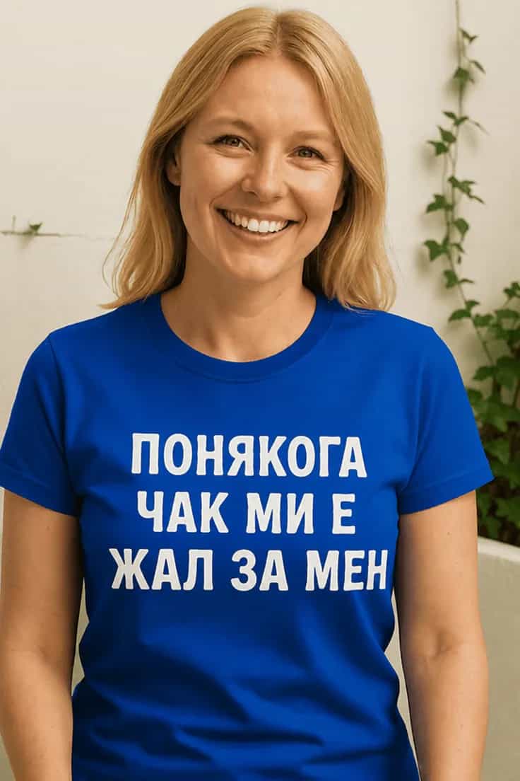 Смешна тениска жал за мен