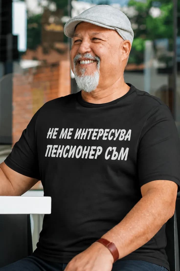 Смешна тениска не ме интересува пенсия