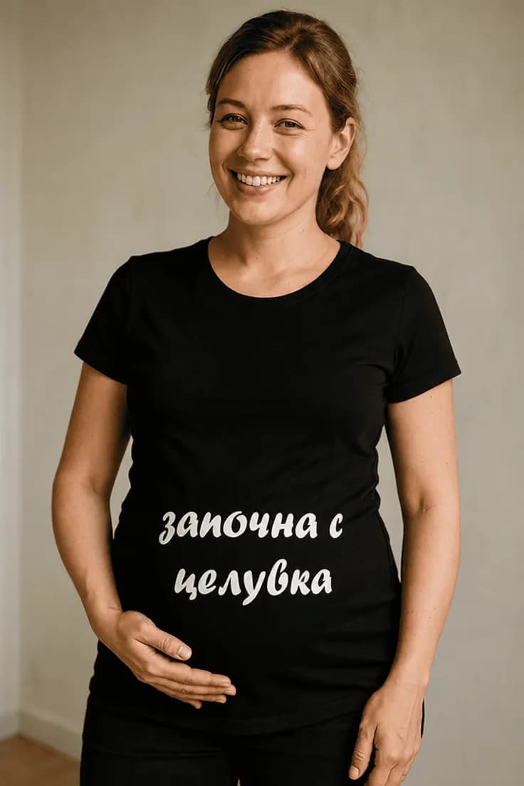 Тениска за бременни започна с целувка