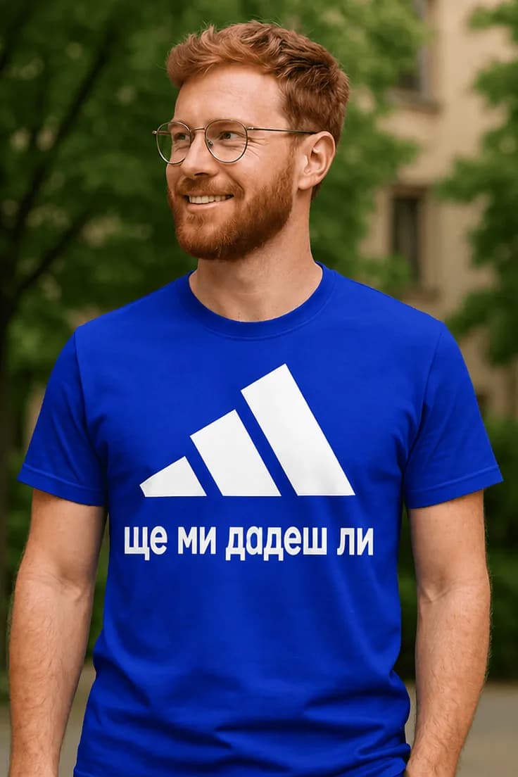 Смешна тениска ще ми дадеш ли | ще ми дадеш ли