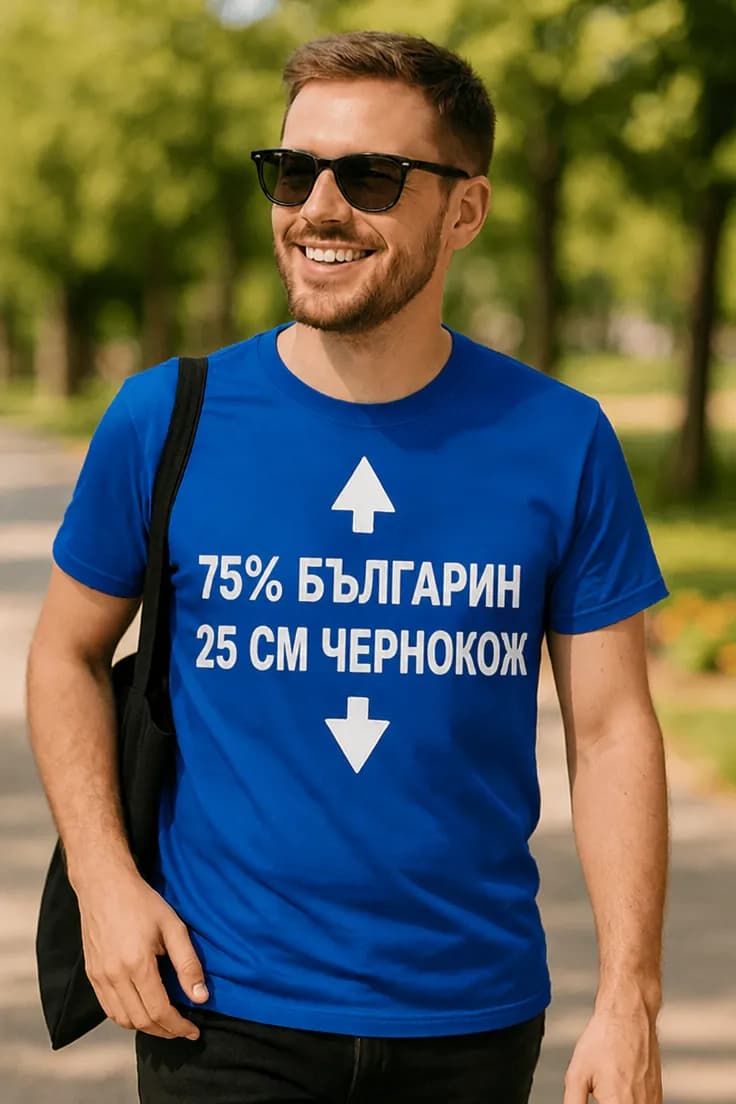 Смешна тениска проценти и сантиметри | 75% БЪЛГАРИН