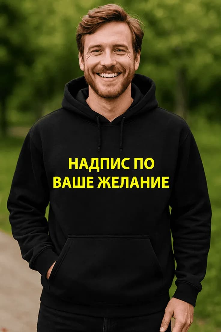 Пуловер надпис по ваше желание | НАДПИС ПО ВАШЕ ЖЕЛАНИЕ