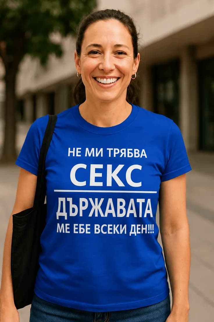 Смешна тениска държавата ме ебе всеки ден