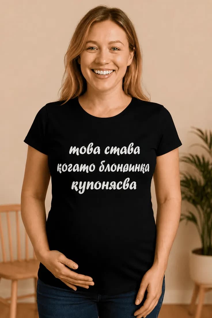 Тениска за бременни блондинка купонясва