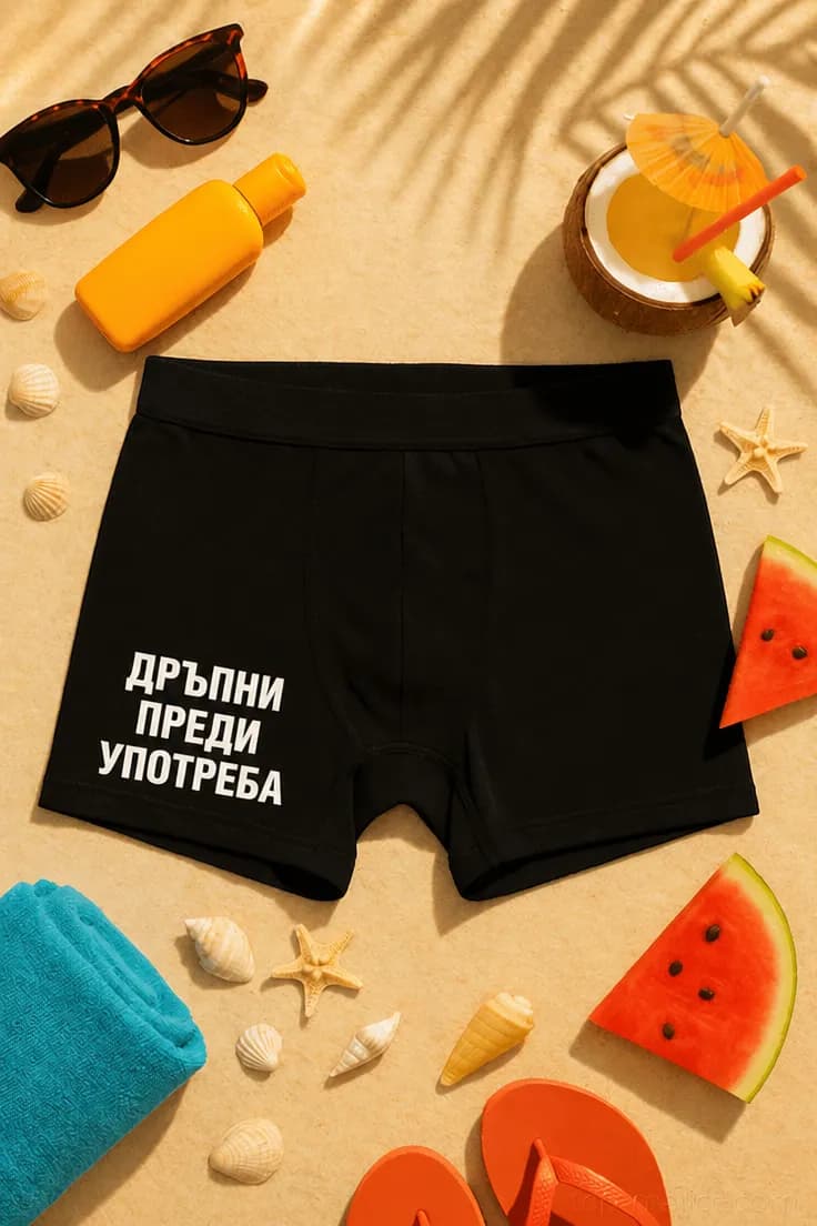 Смешни боксерки дръпни преди употреба | ДРЪПНИ