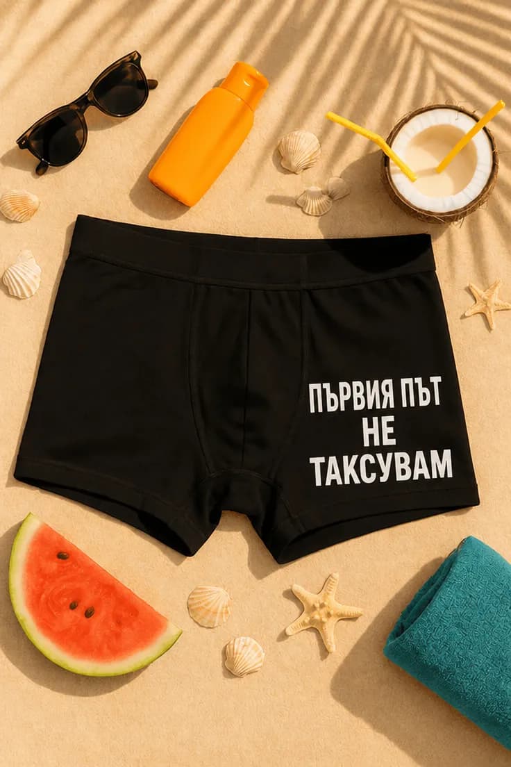 Смешни боксерки първия път не таксувам