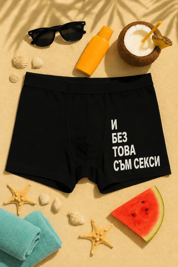Смешни боксерки и без това съм секси – И БЕЗ