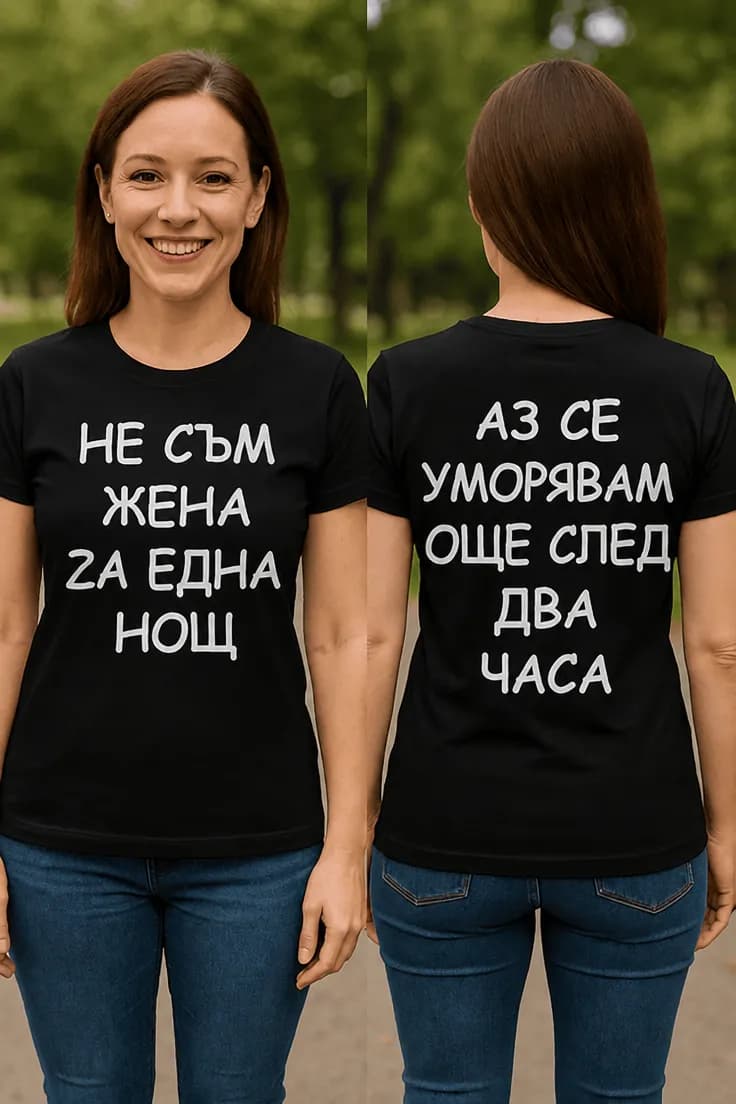 Смешна тениска не за една нощ | НЕ СЪМ ЖЕНА