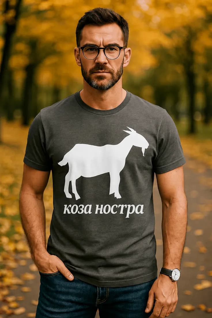 Смешна тениска коза ностра – коза ностра
