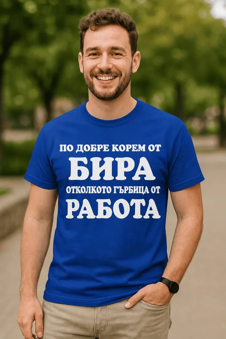 Смешна тениска бирено коремче – ПО ДОБРЕ КОРЕМ