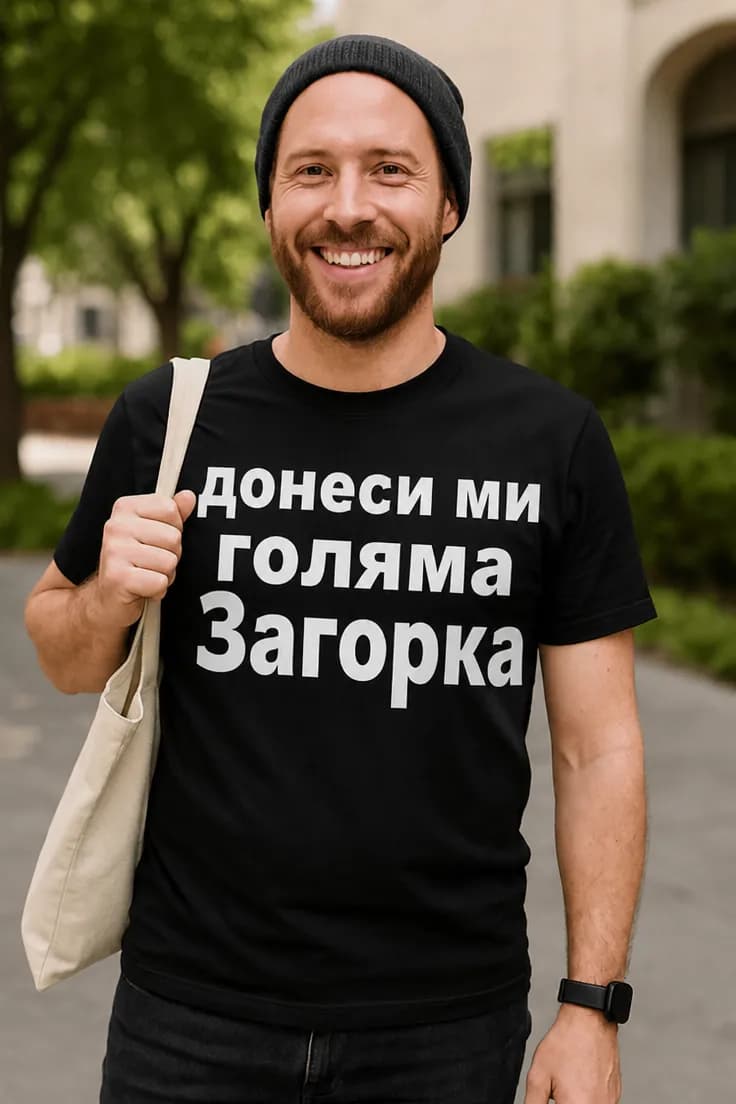 Смешна тениска донеси ми Загорка | донеси ми голяма
