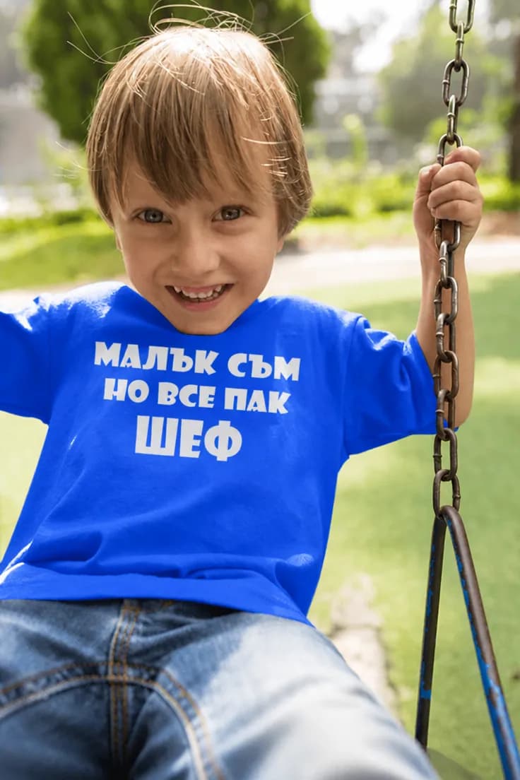 Детска тениска малък но шеф | МАЛЪК СЪМ НО ВСЕ ПАК ШЕФ