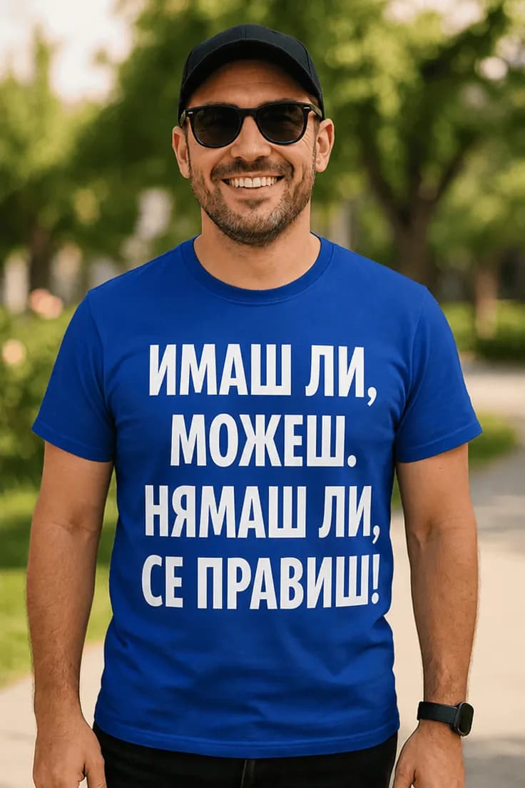 Смешна тениска имаш ли можеш – ИМАШ ЛИ, МОЖЕШ.