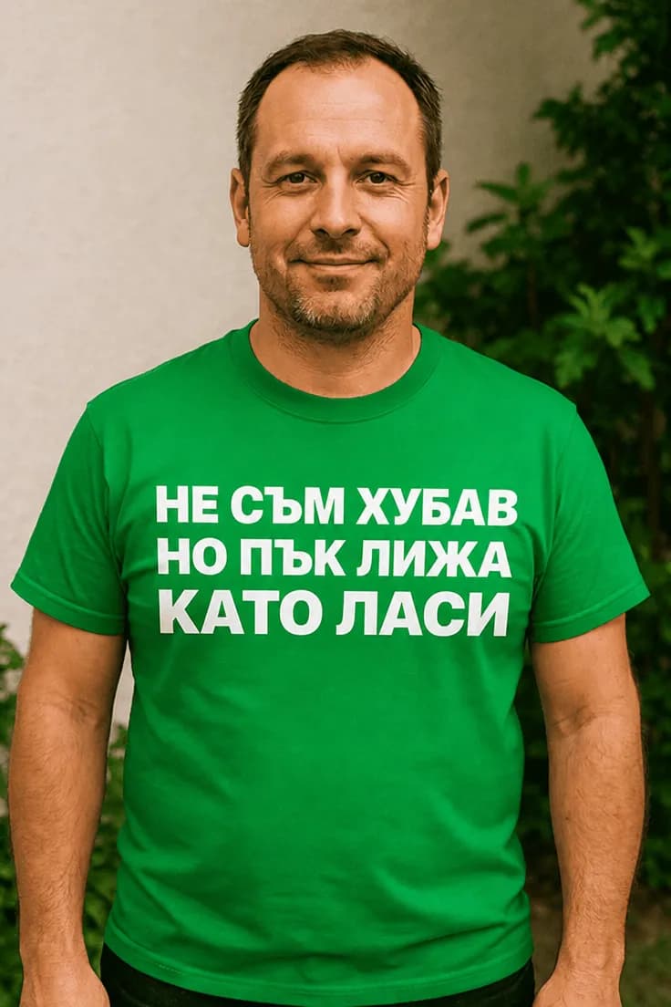 Смешна тениска лижа като Ласи – НЕ СЪМ ХУБАВ
